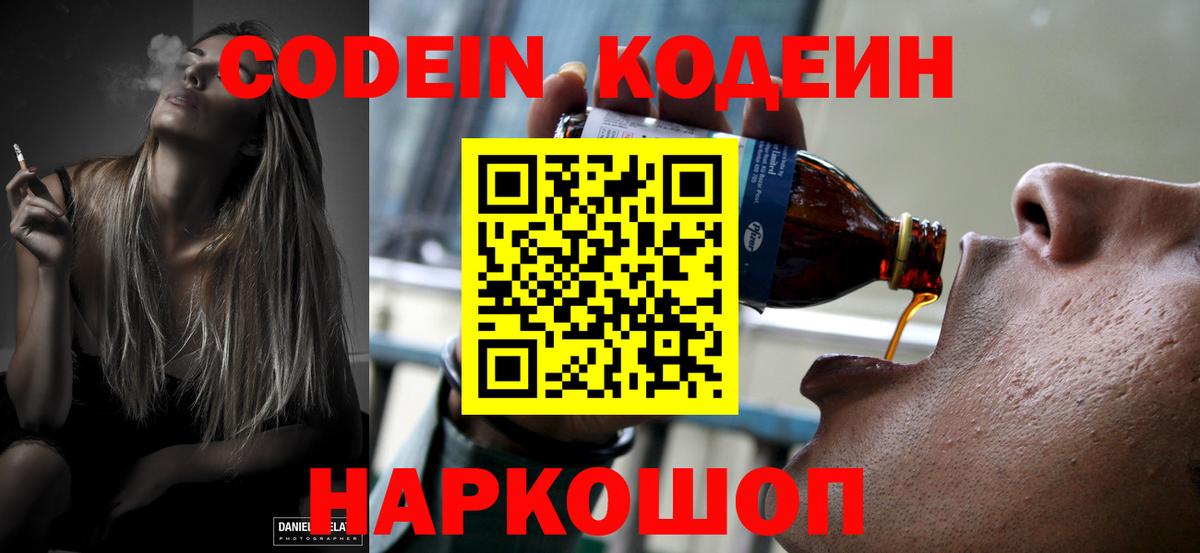Кодеин Purple Drank  Вход с VPN  Киржач 